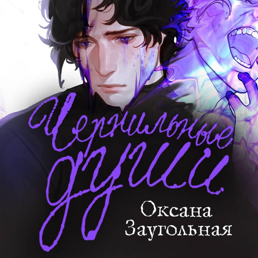 Чернильные души