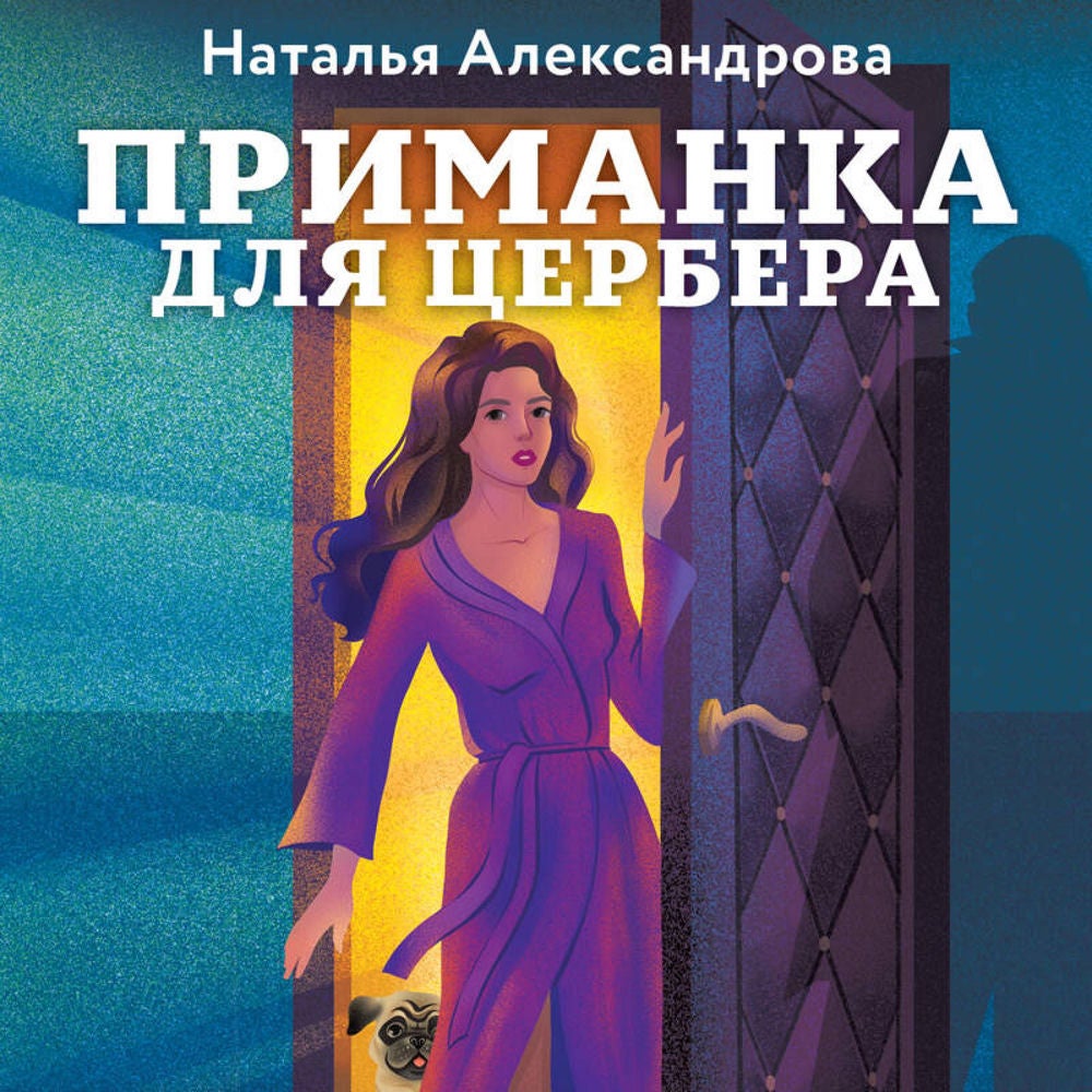 Приманка для Цербера