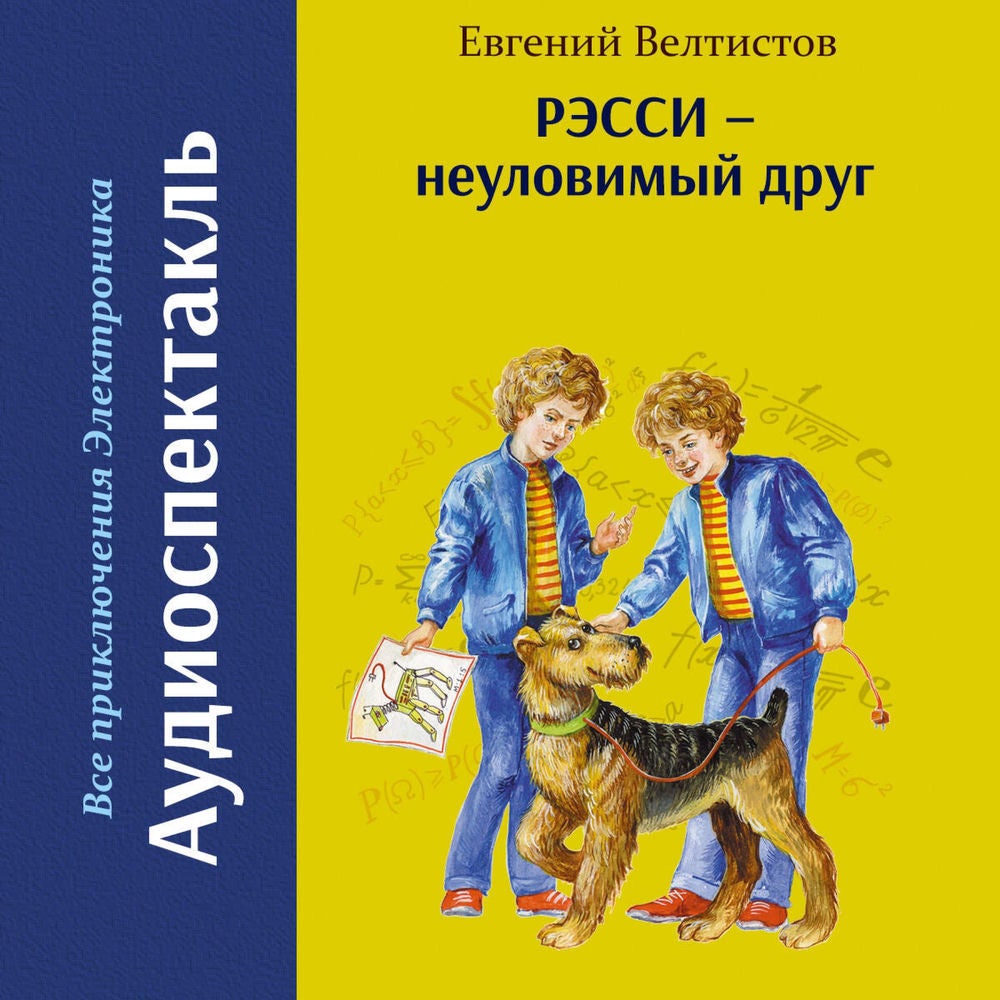 Рэсси - неуловимый друг