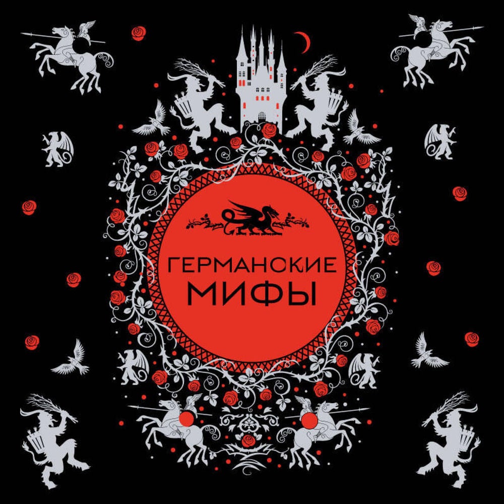 Германские мифы
