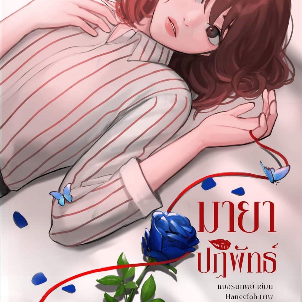 มายาปฏิพัทธ์