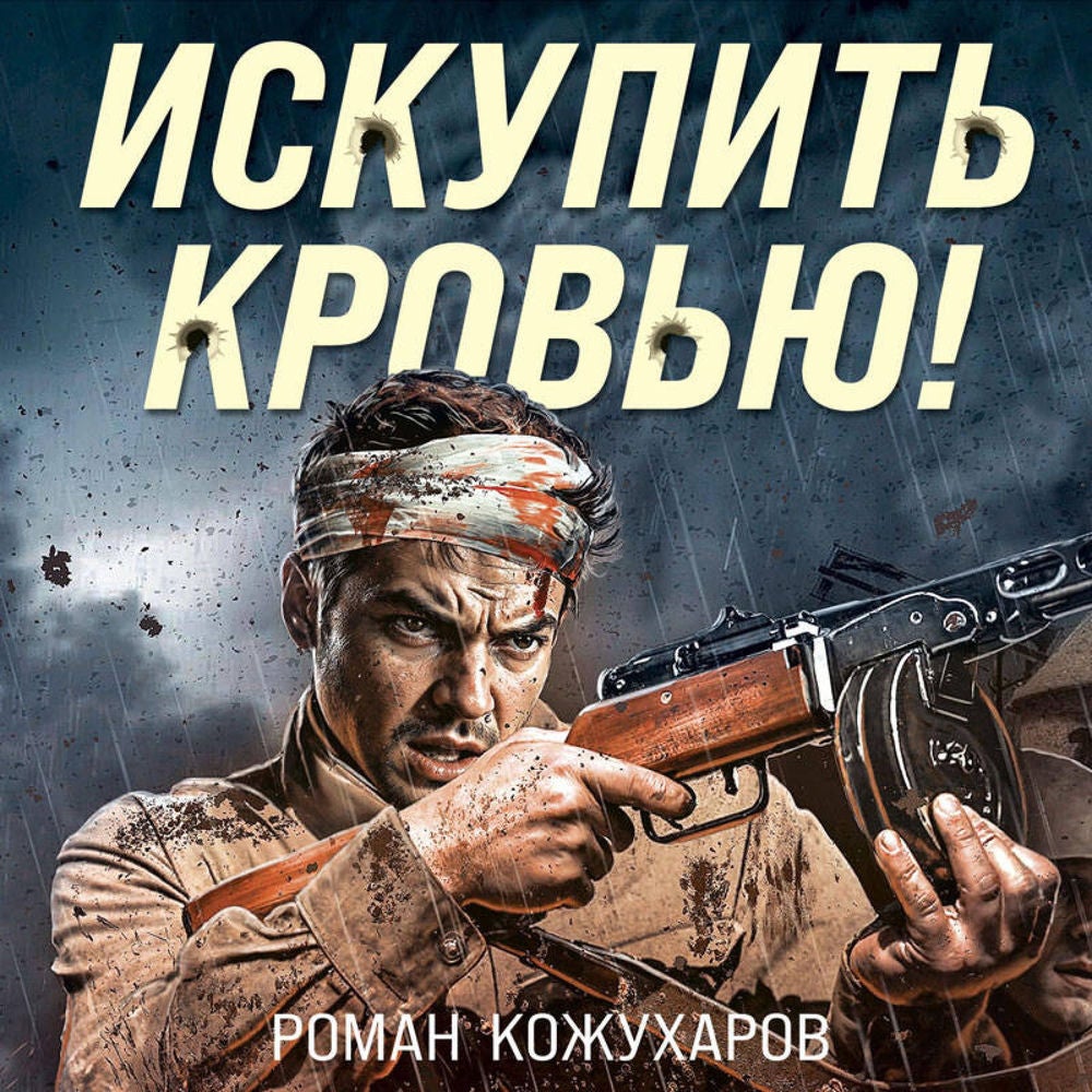 Искупить кровью!