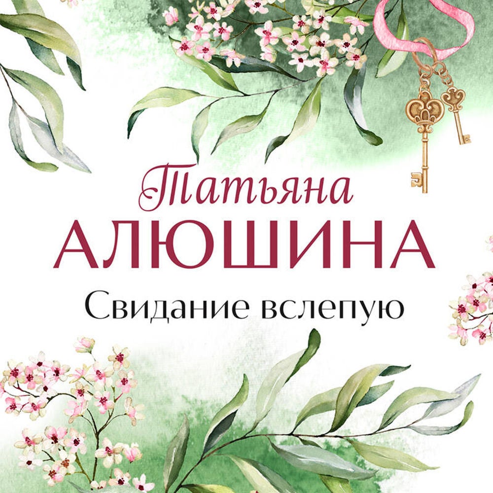 Свидание вслепую