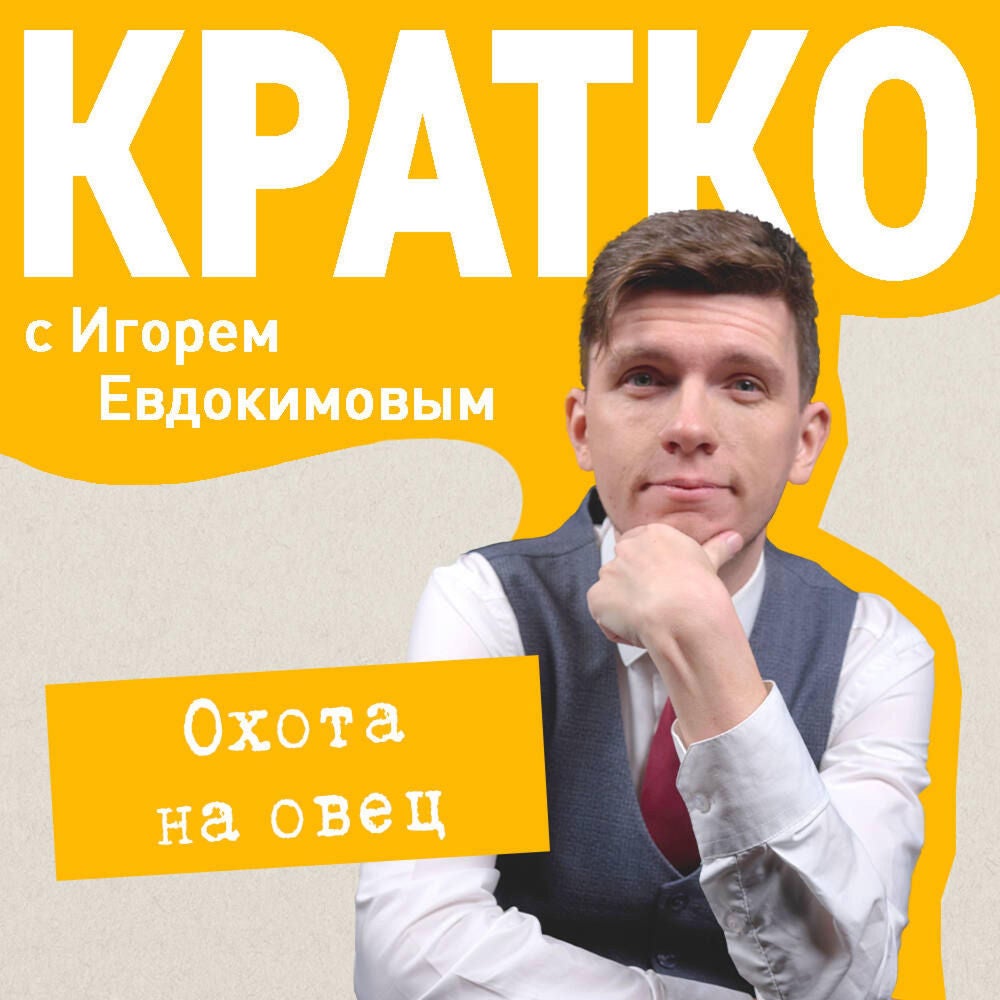 КРАТКО: Охота на овец