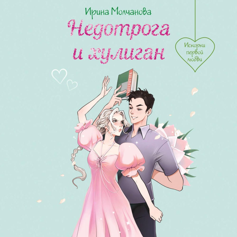 Недотрога и хулиган