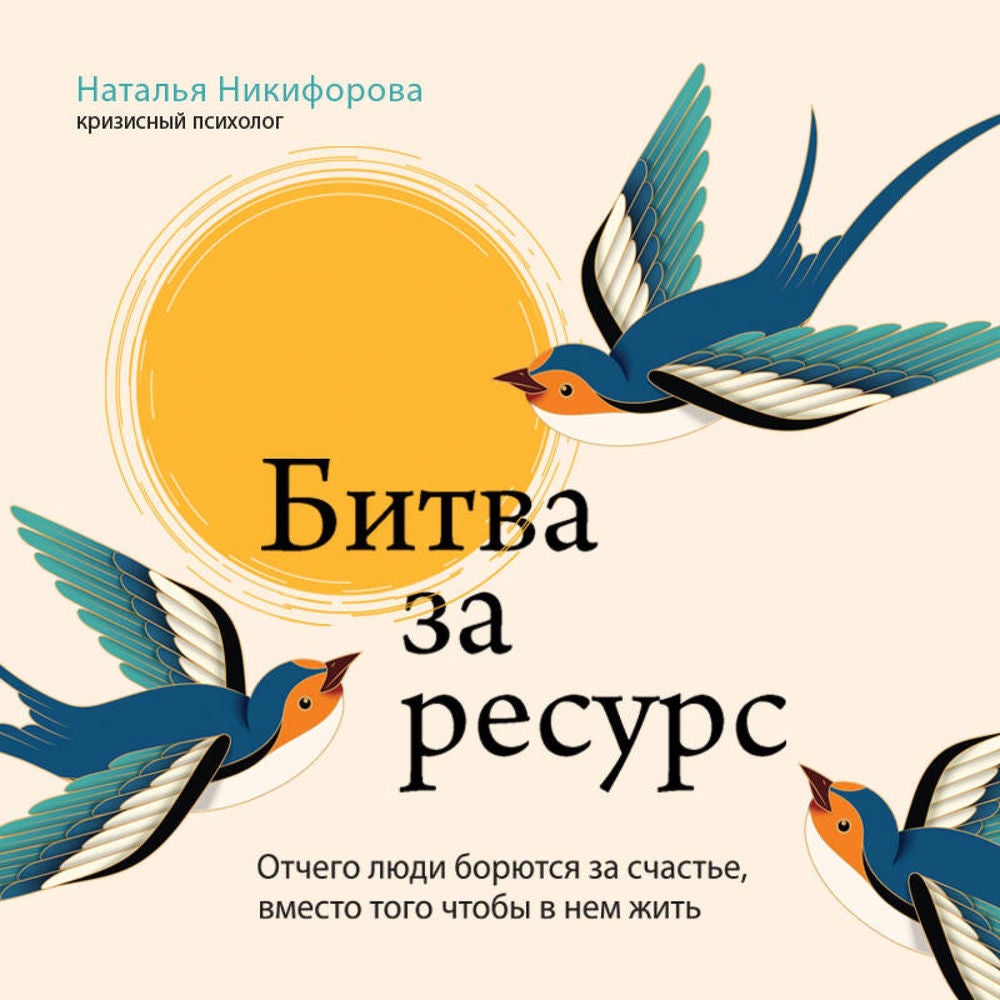 Битва за ресурс. Отчего люди борются за счастье, вместо того чтобы в нем жить