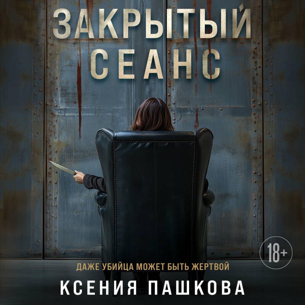 Закрытый сеанс