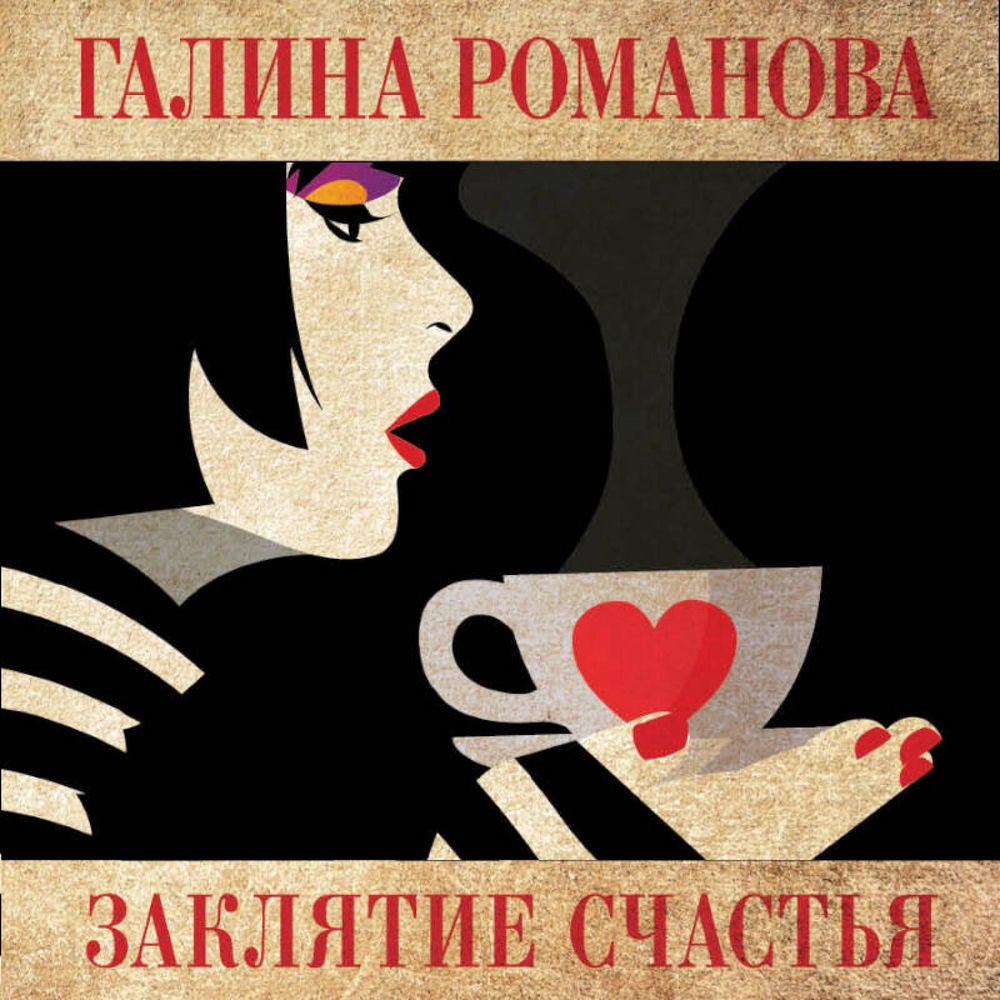 Заклятие счастья