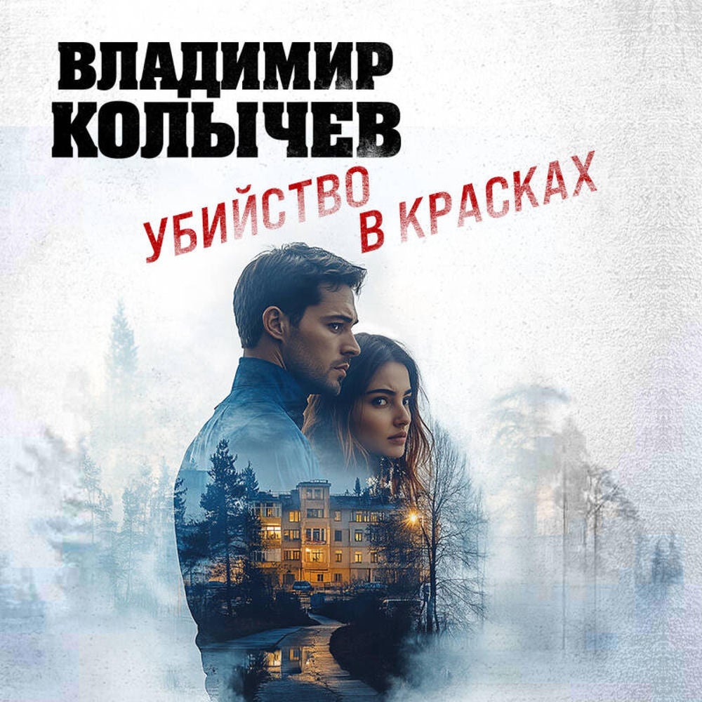 Убийство в красках