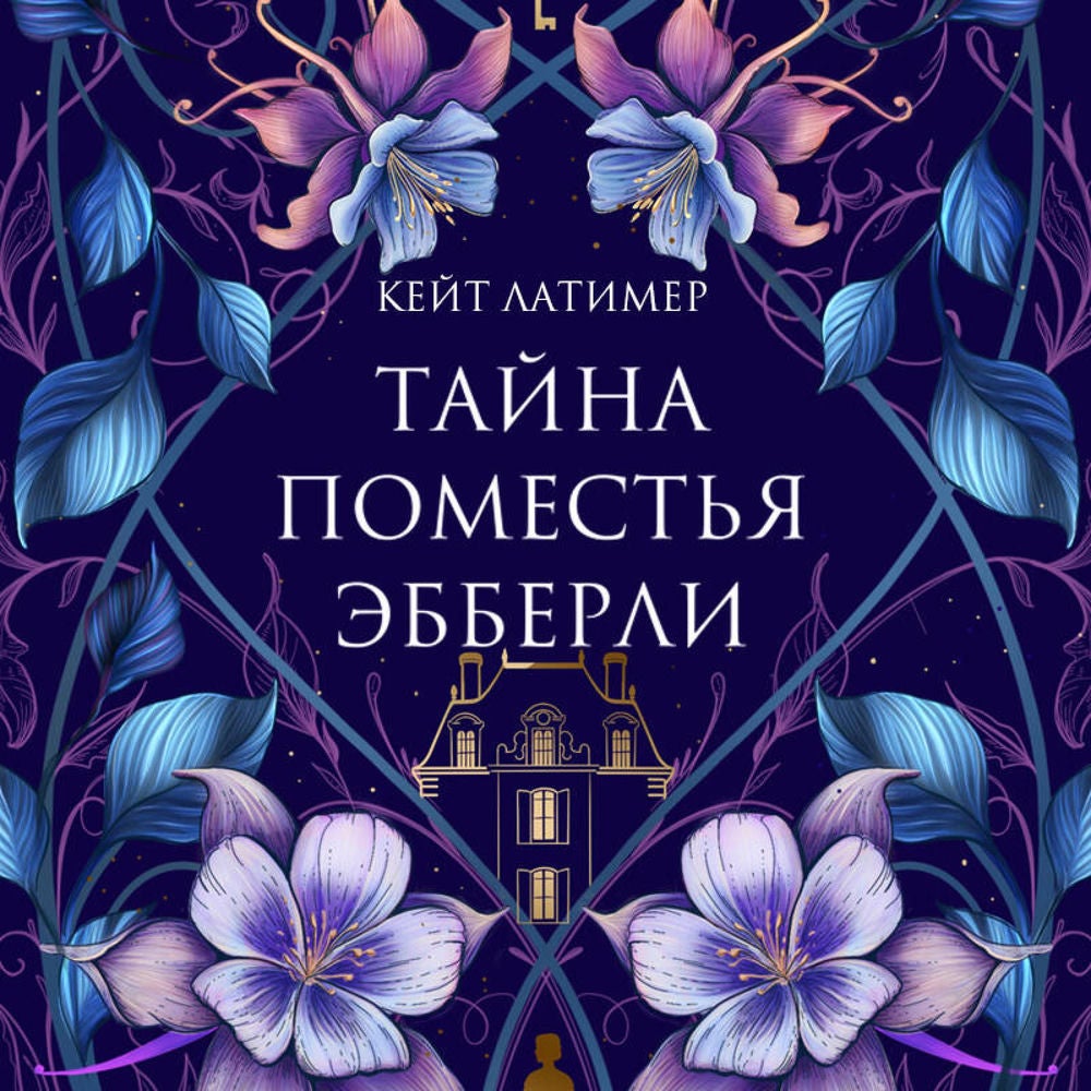Тайна поместья Эбберли