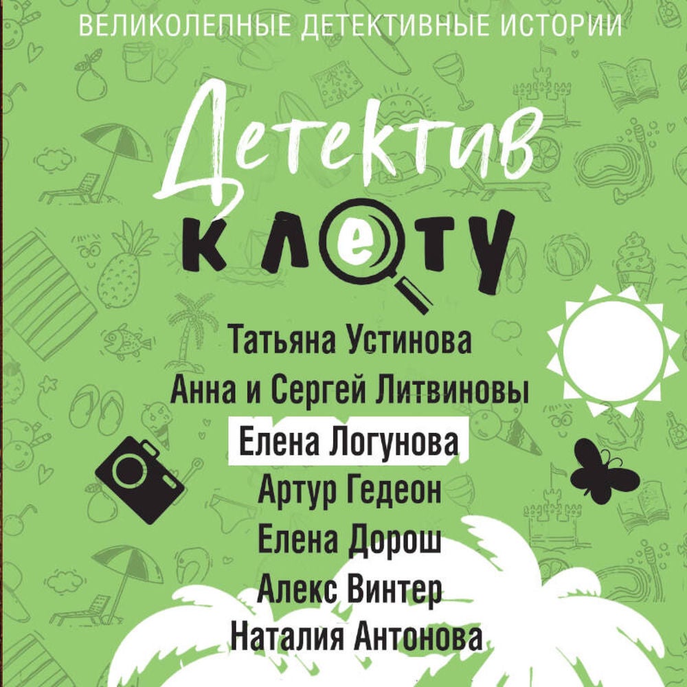 Детектив к лету