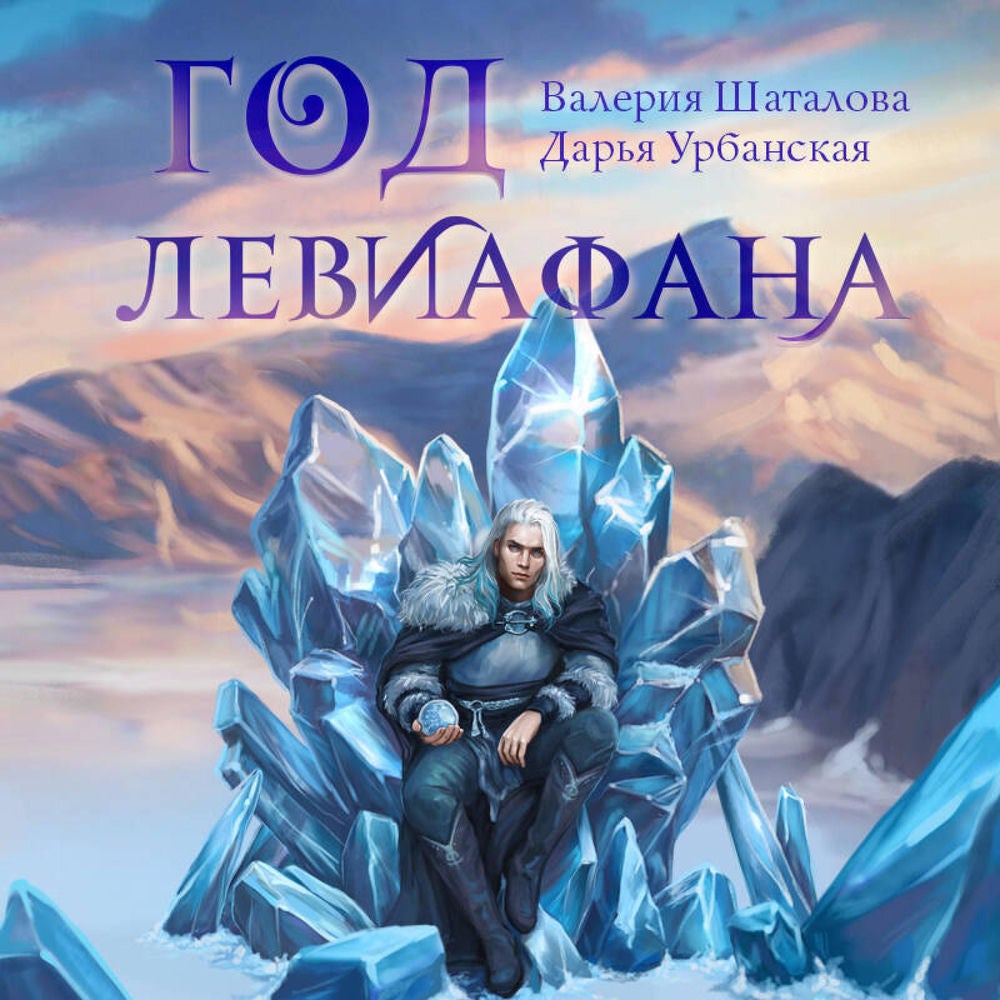 Год левиафана