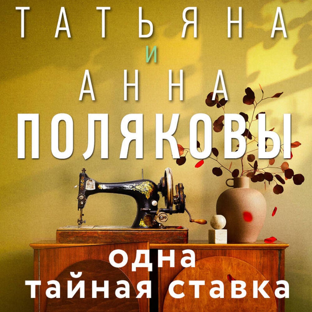 Одна тайная ставка