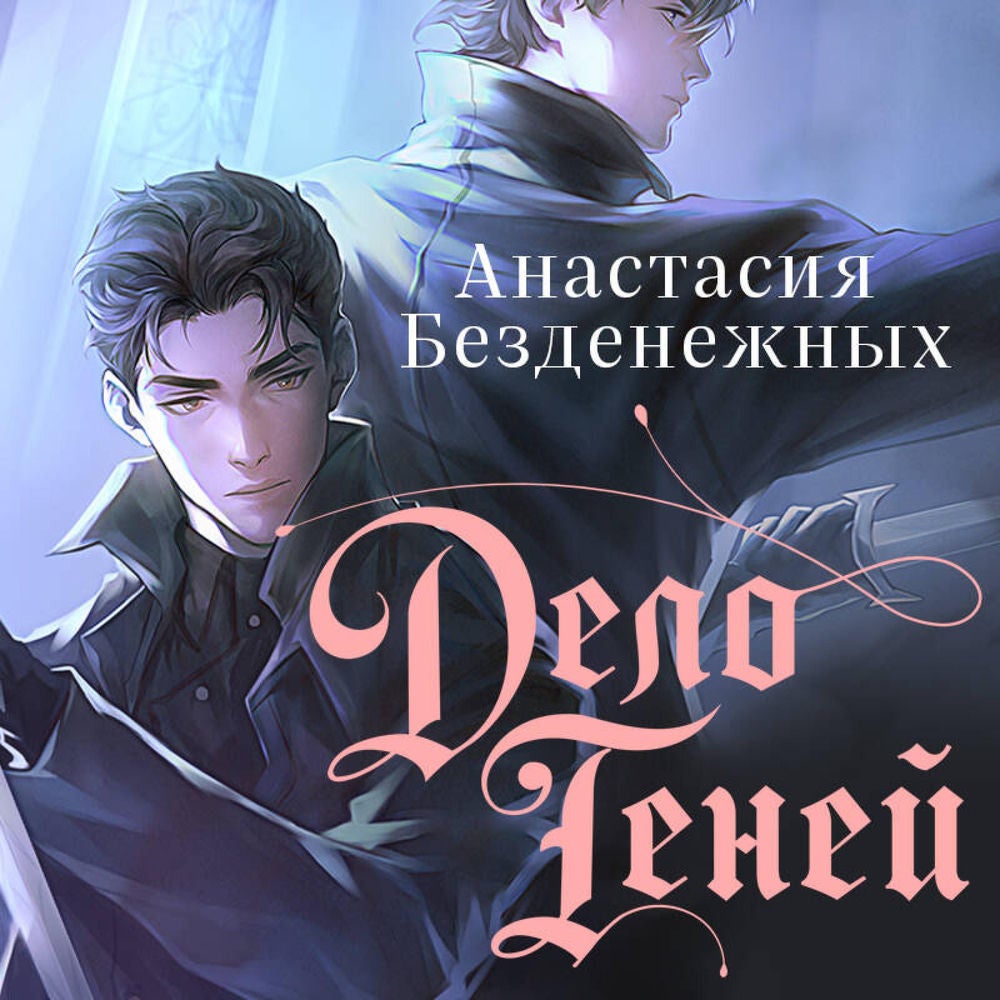 Дело Теней