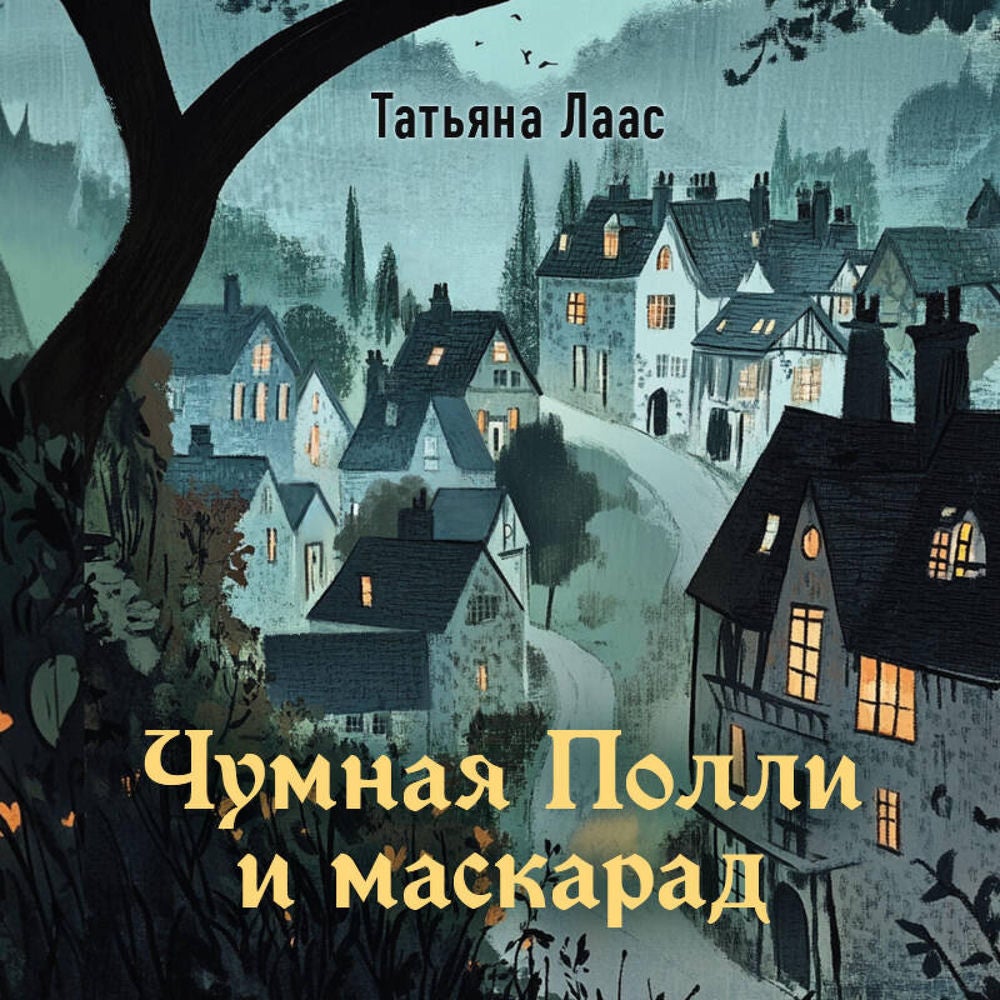 Чумная Полли и маскарад
