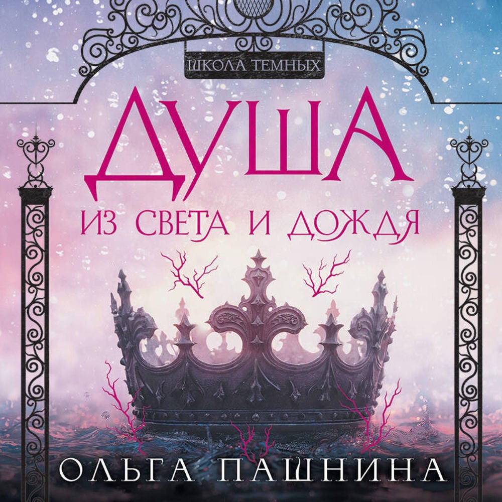 Душа из света и дождя