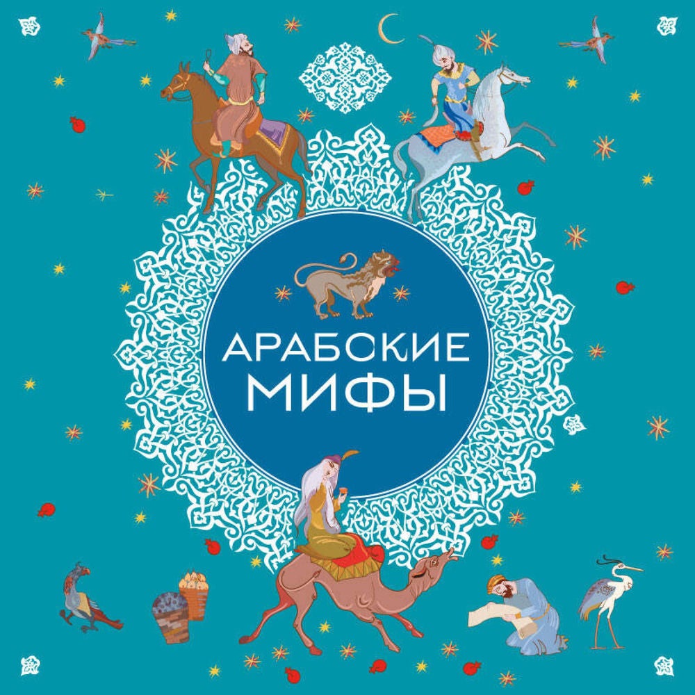Арабские мифы