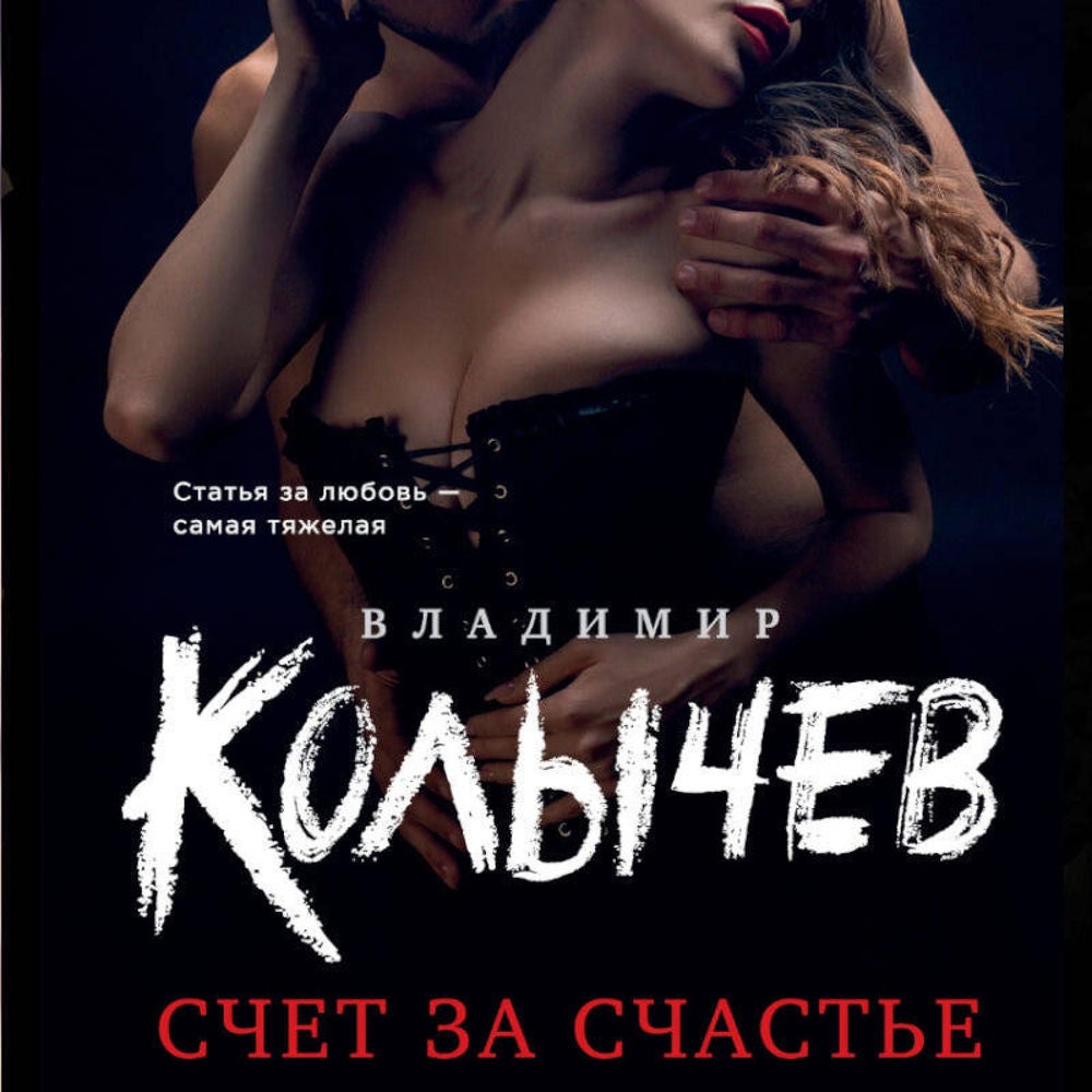 Счет за счастье