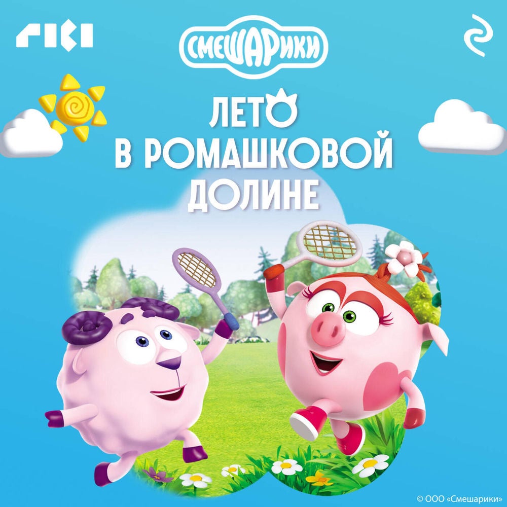 Смешарики. Лето в Ромашковой долине
