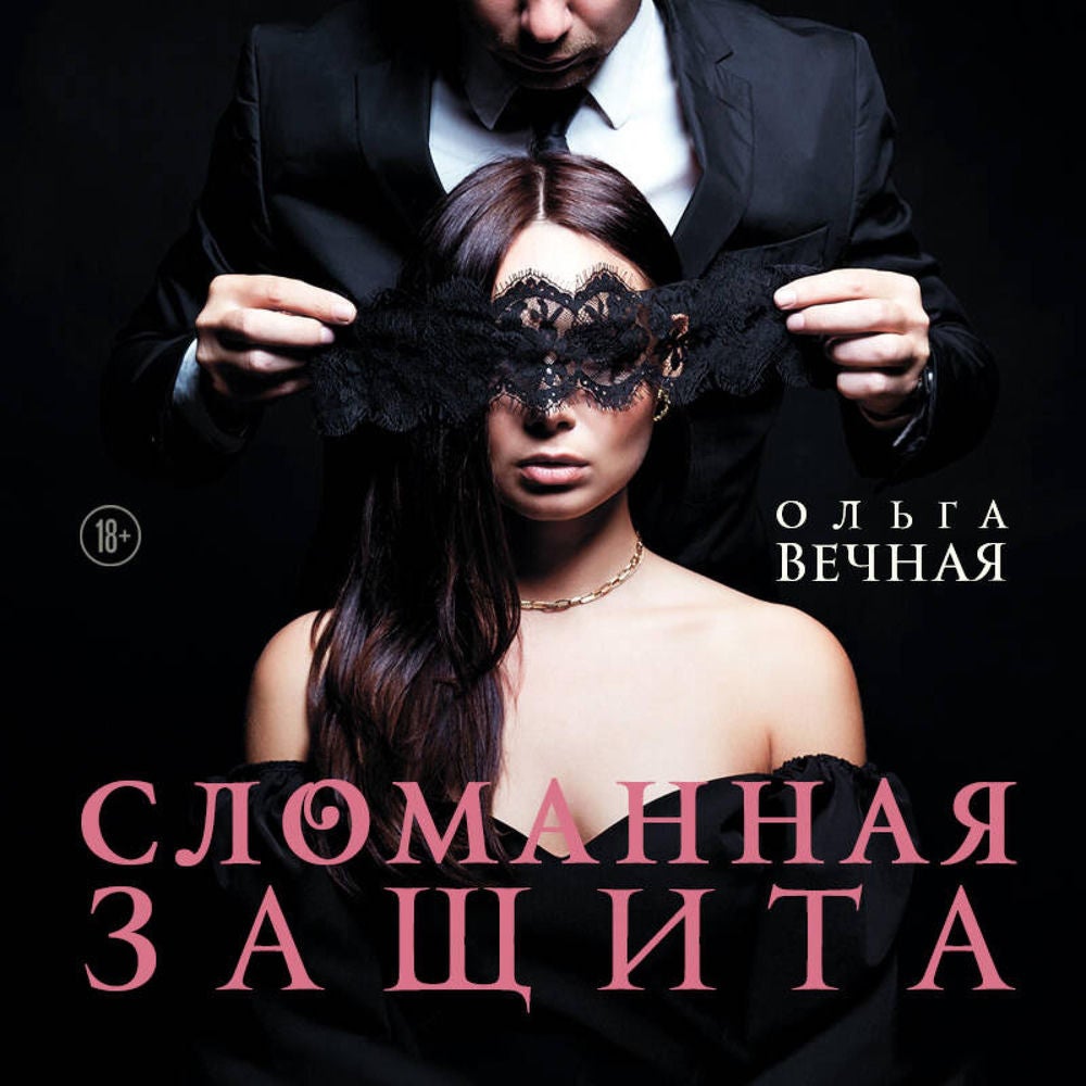 Сломанная защита