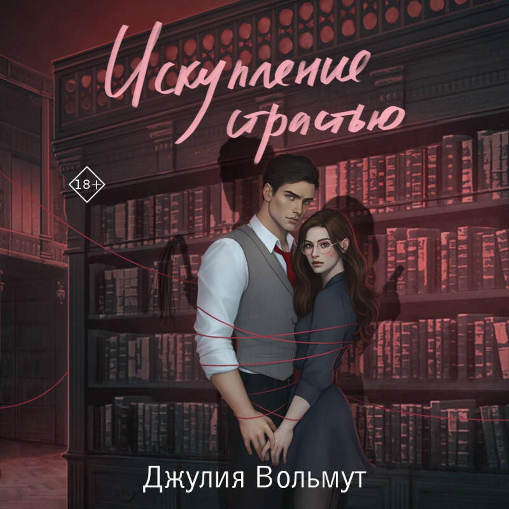 Искупление страстью