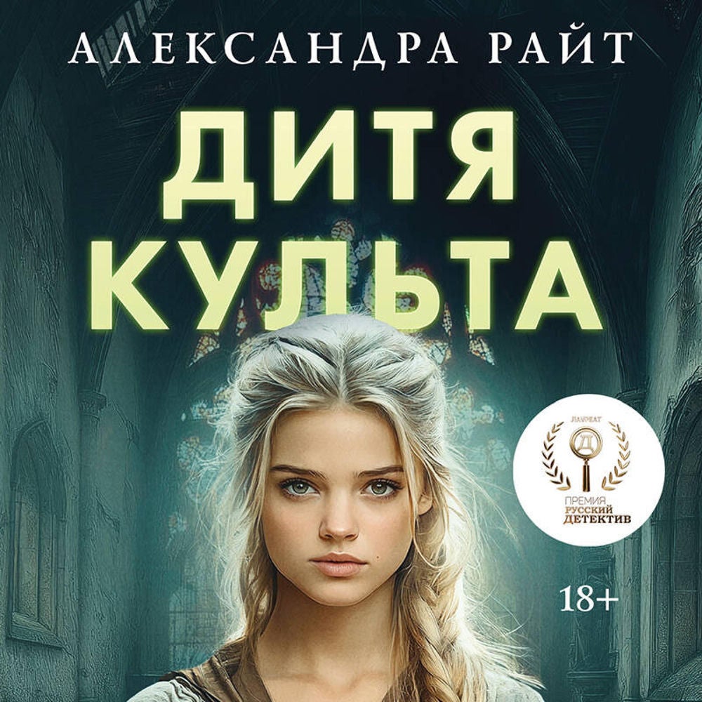 Дитя культа