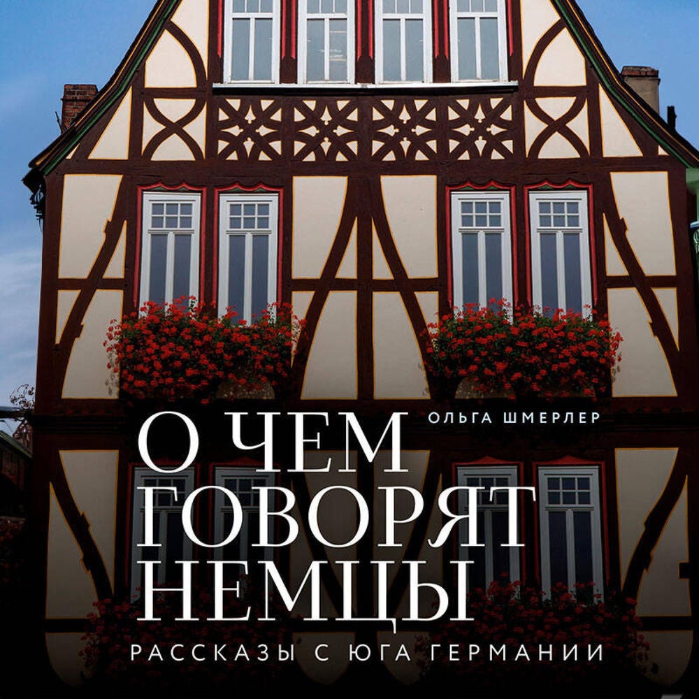 О чем говорят немцы. Рассказы с юга Германии