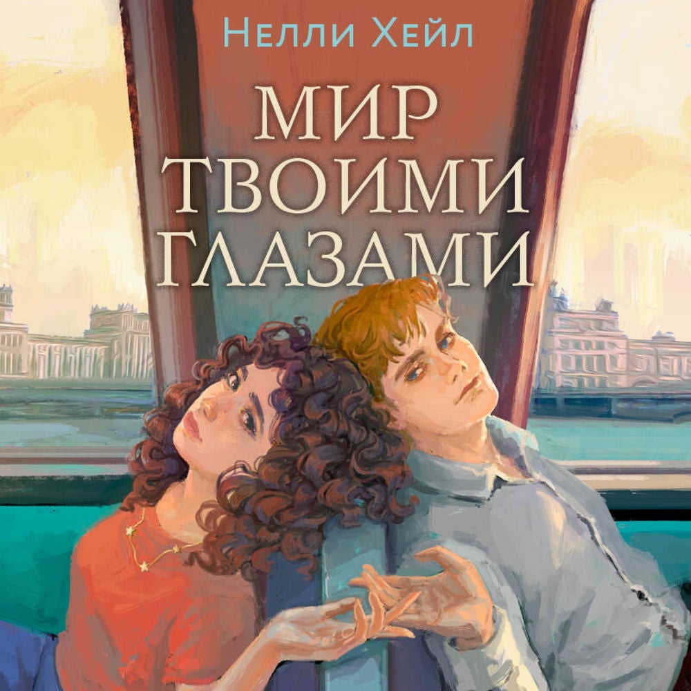 Мир твоими глазами