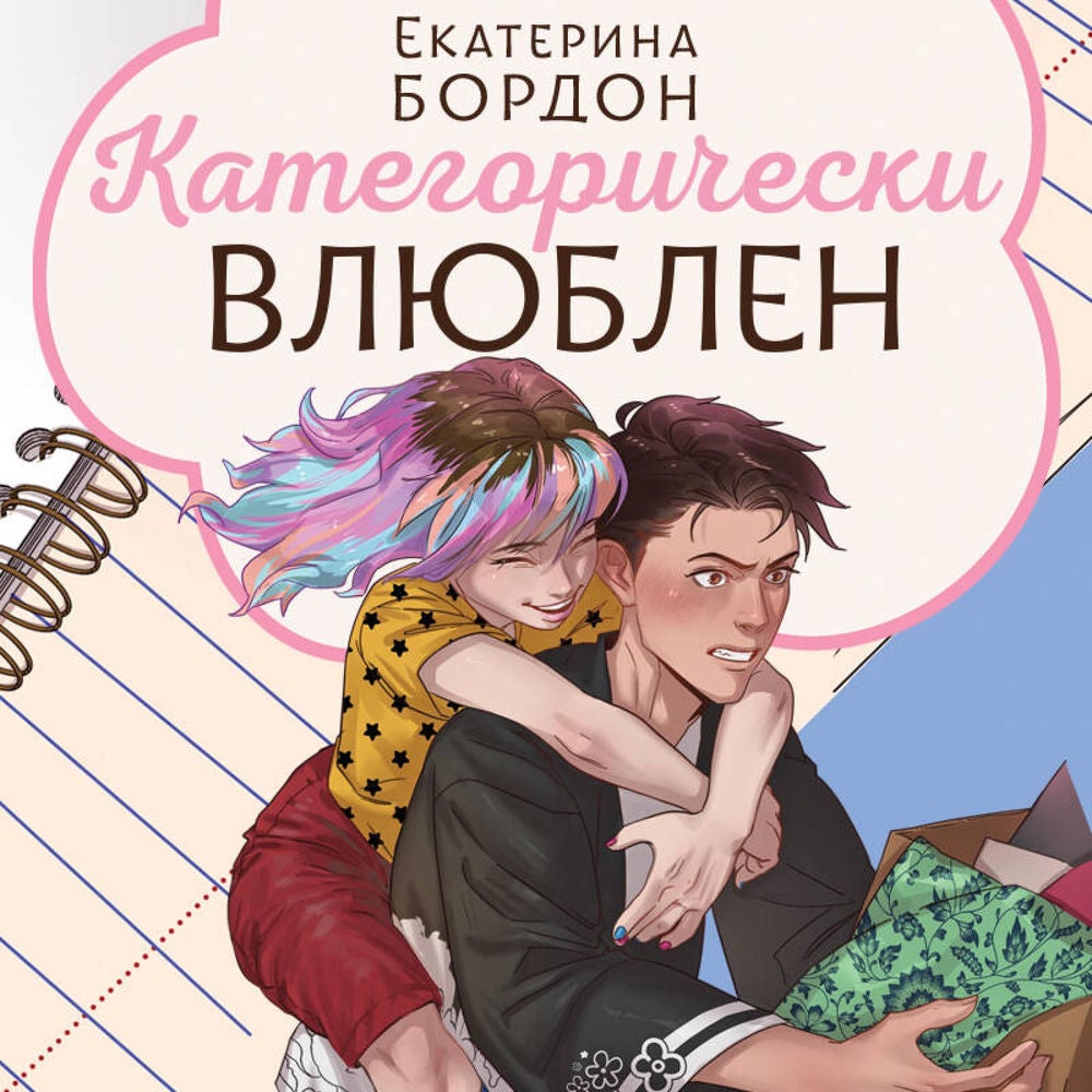 Категорически влюблен