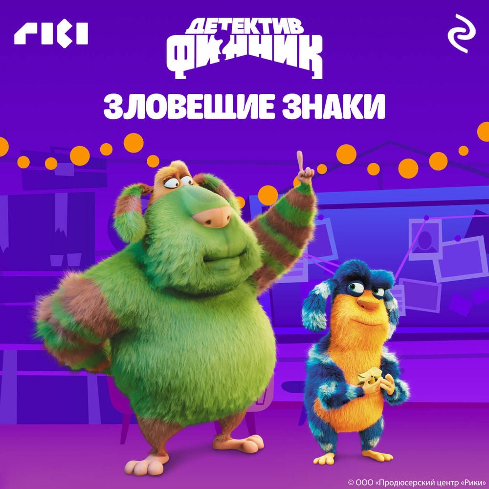 Детектив Финник. Зловещие знаки