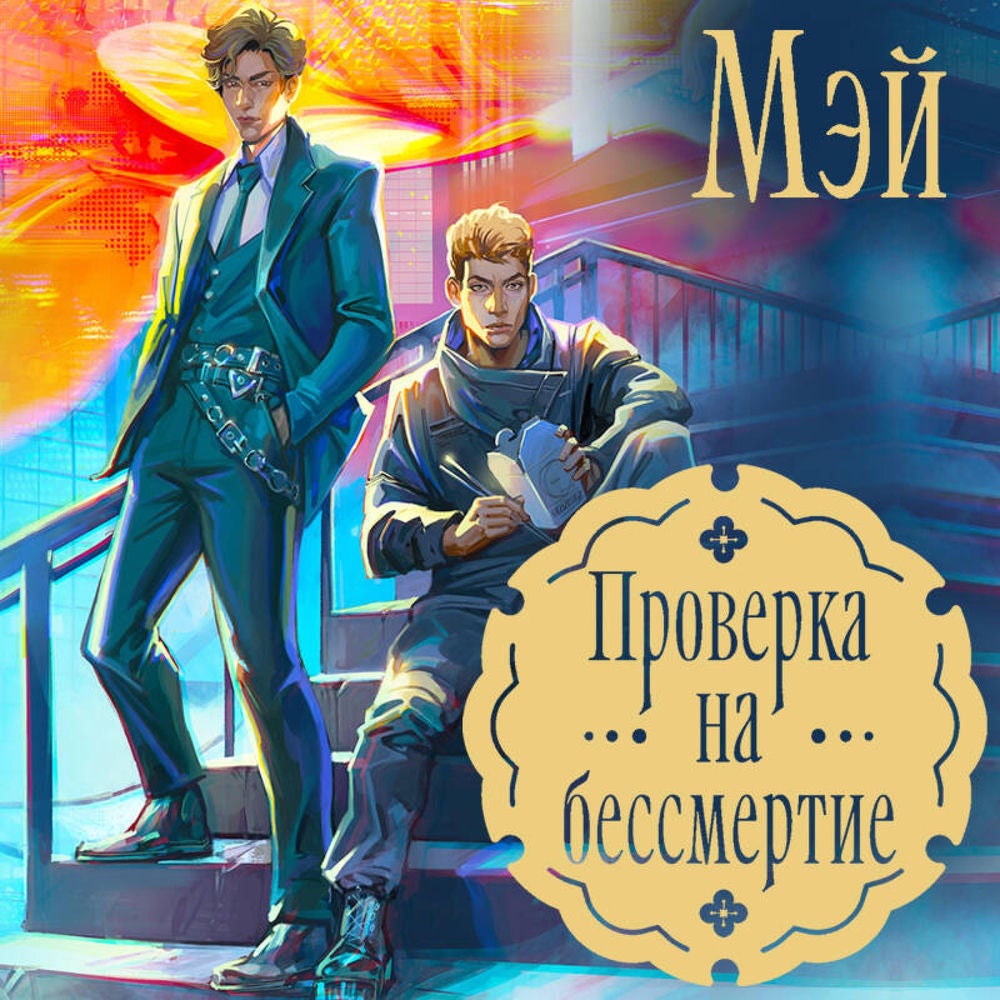 Проверка на бессмертие