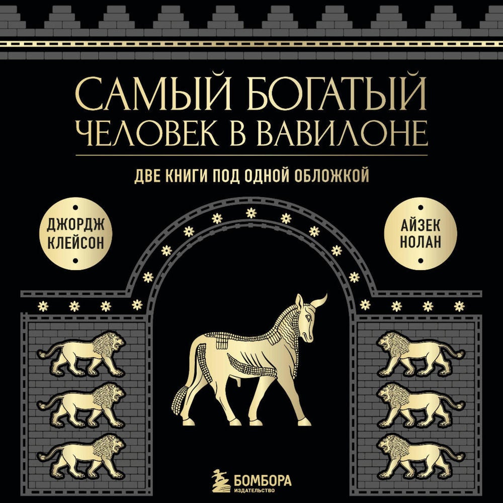 Самый богатый человек в Вавилоне. Две книги под одной обложкой