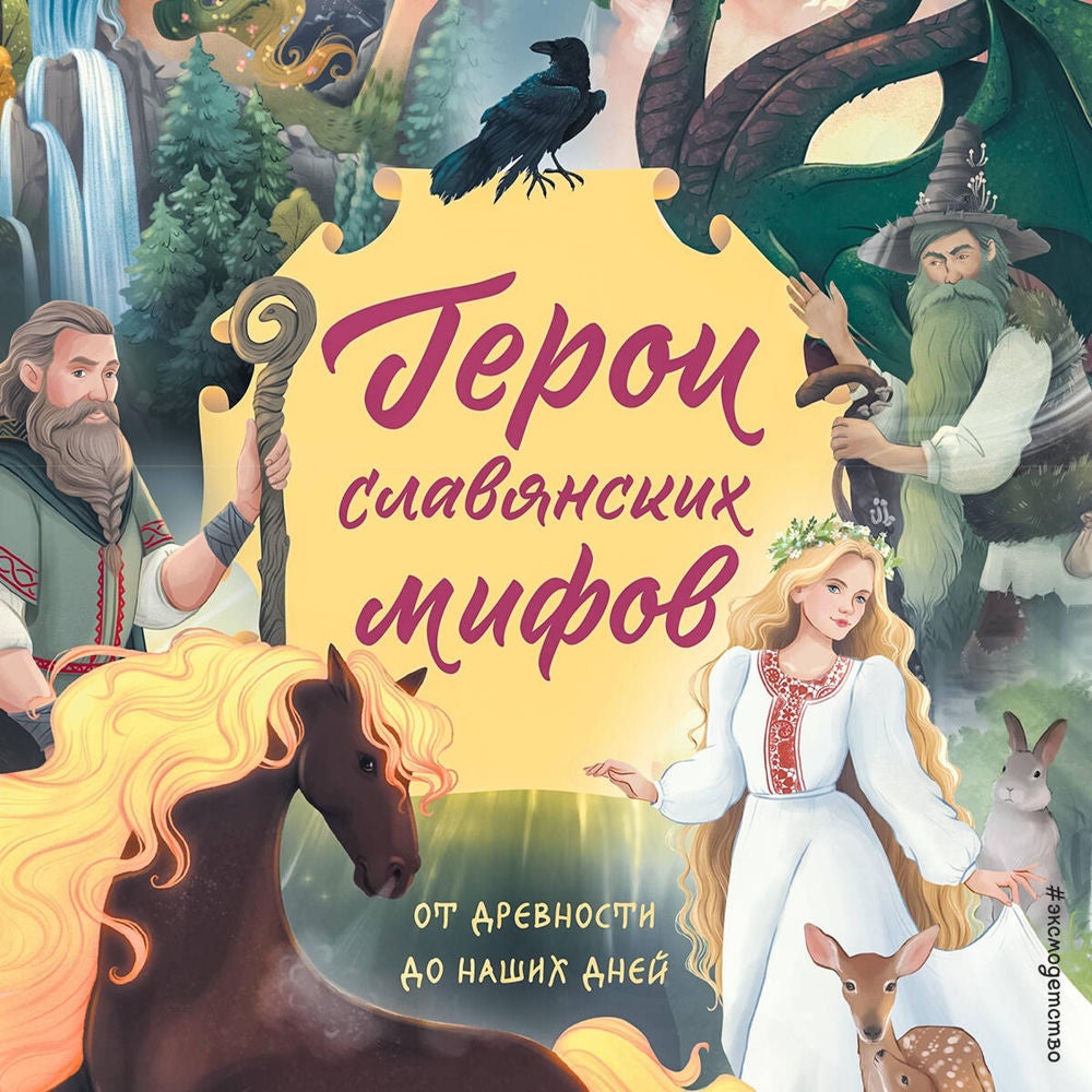 Герои славянских мифов. От древности до наших дней