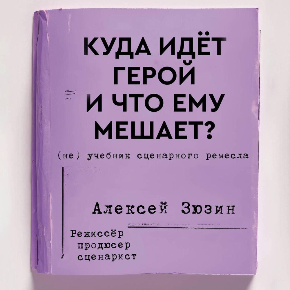 Куда идет герой и что ему мешает? (не) Учебник сценарного ремесла
