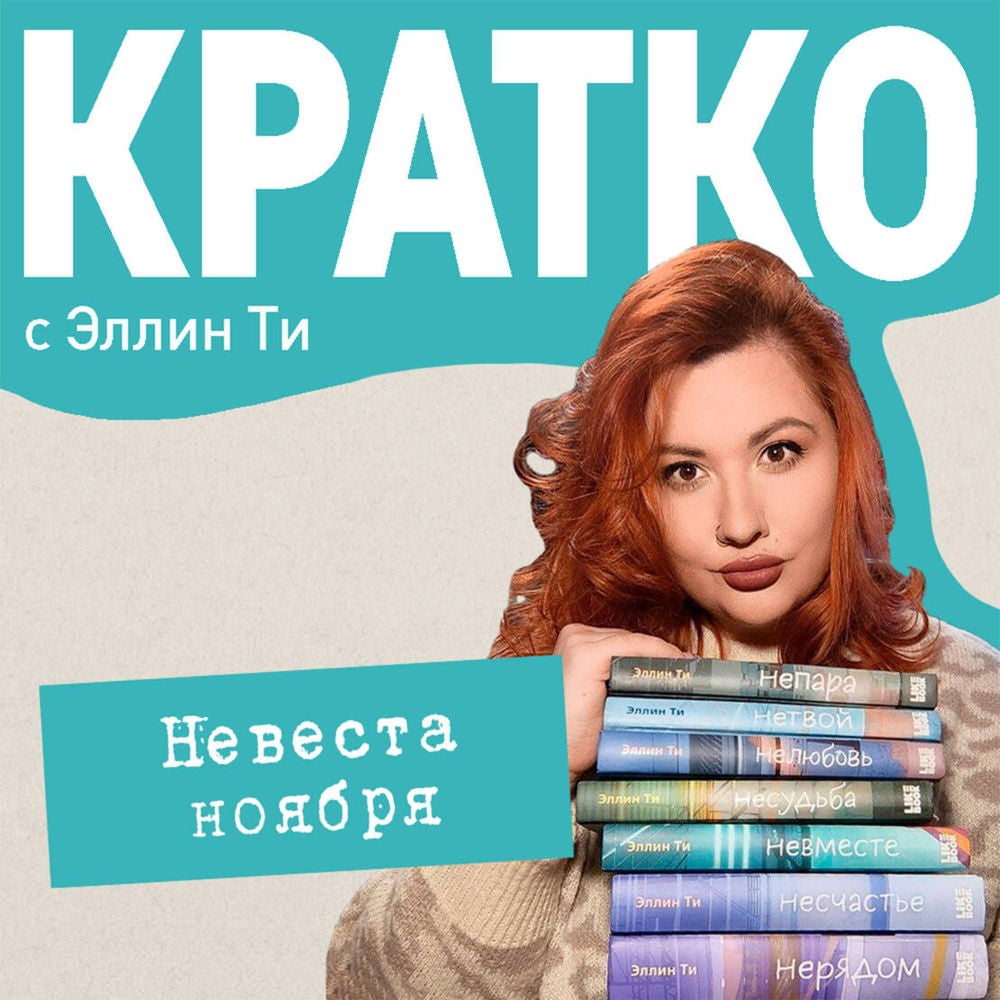КРАТКО: Невеста ноября