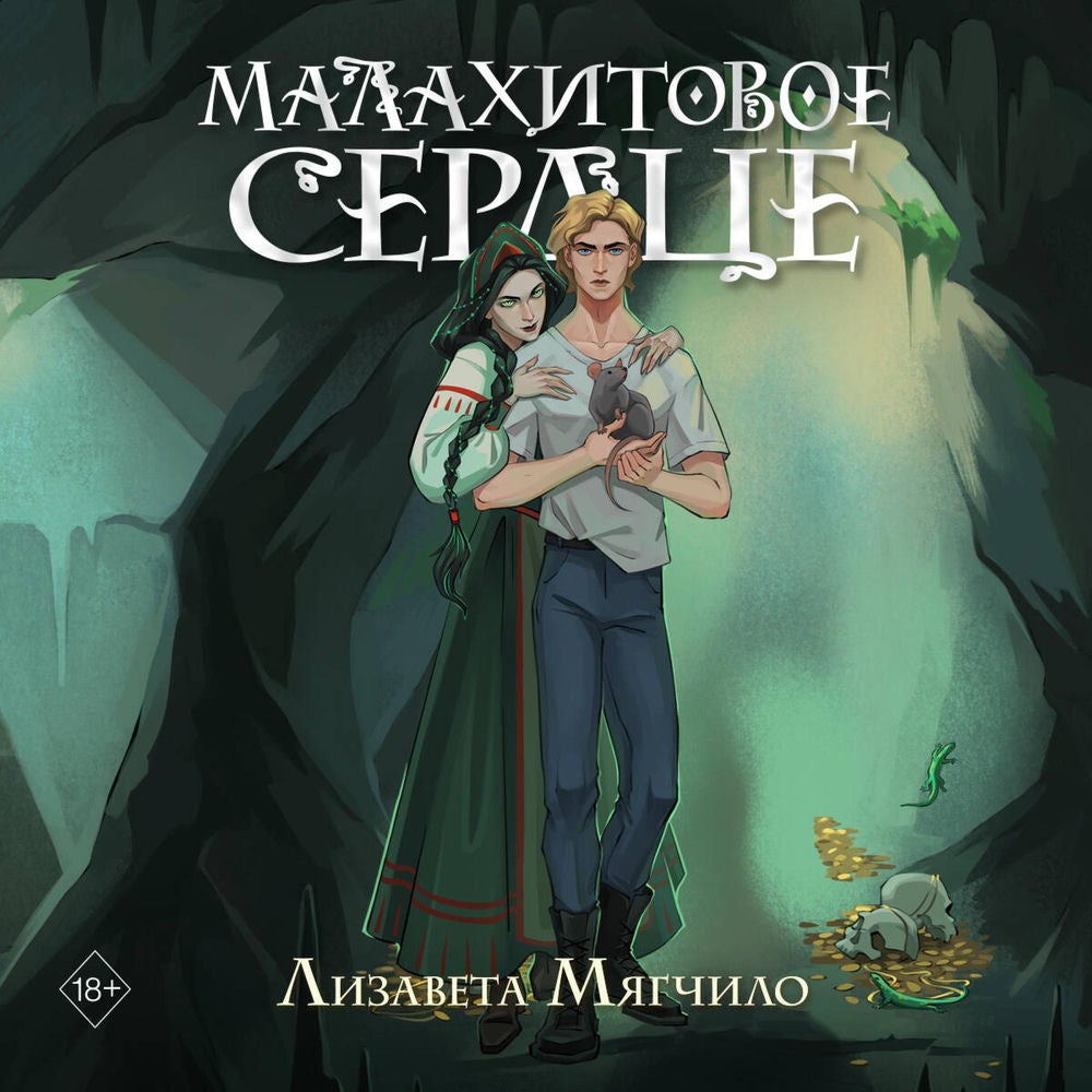 Малахитовое сердце