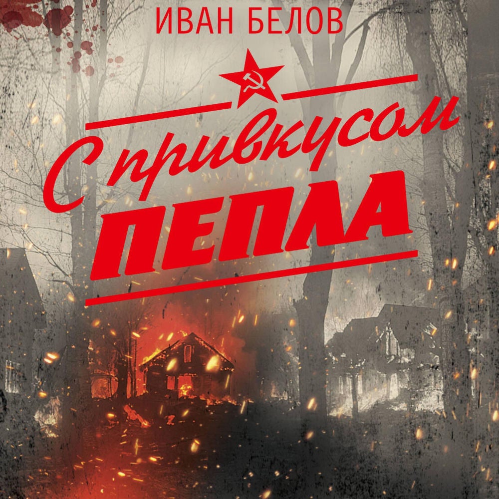 С привкусом пепла