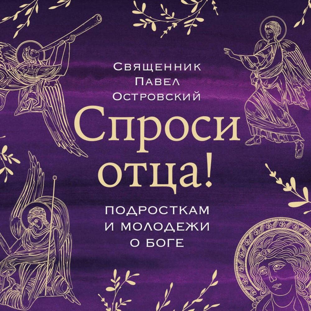 Спроси отца! Подросткам и молодежи о Боге