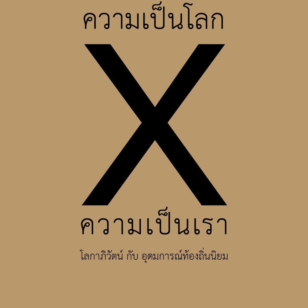 ความเป็นโลก x ความเป็นเรา: โลกาภิวัฒน์ กับ อุดมการณ์ท้องถิ่นนิยม