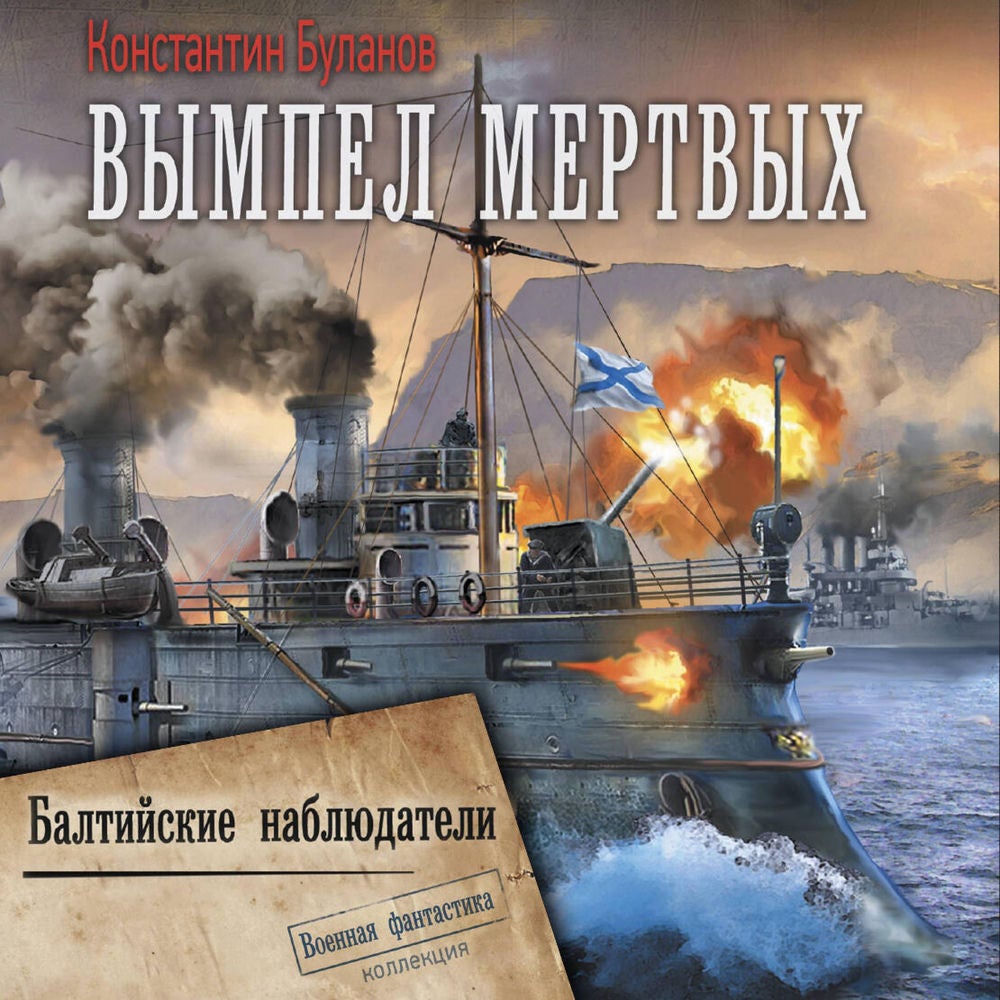 Вымпел мертвых. Балтийские наблюдатели