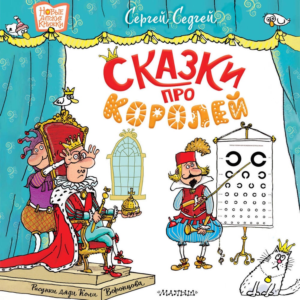 Сказки про королей
