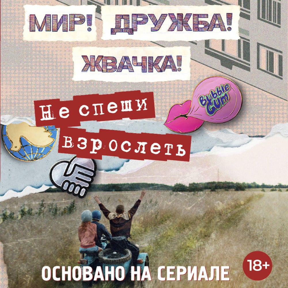 Мир! Дружба! Жвачка! Не спеши взрослеть