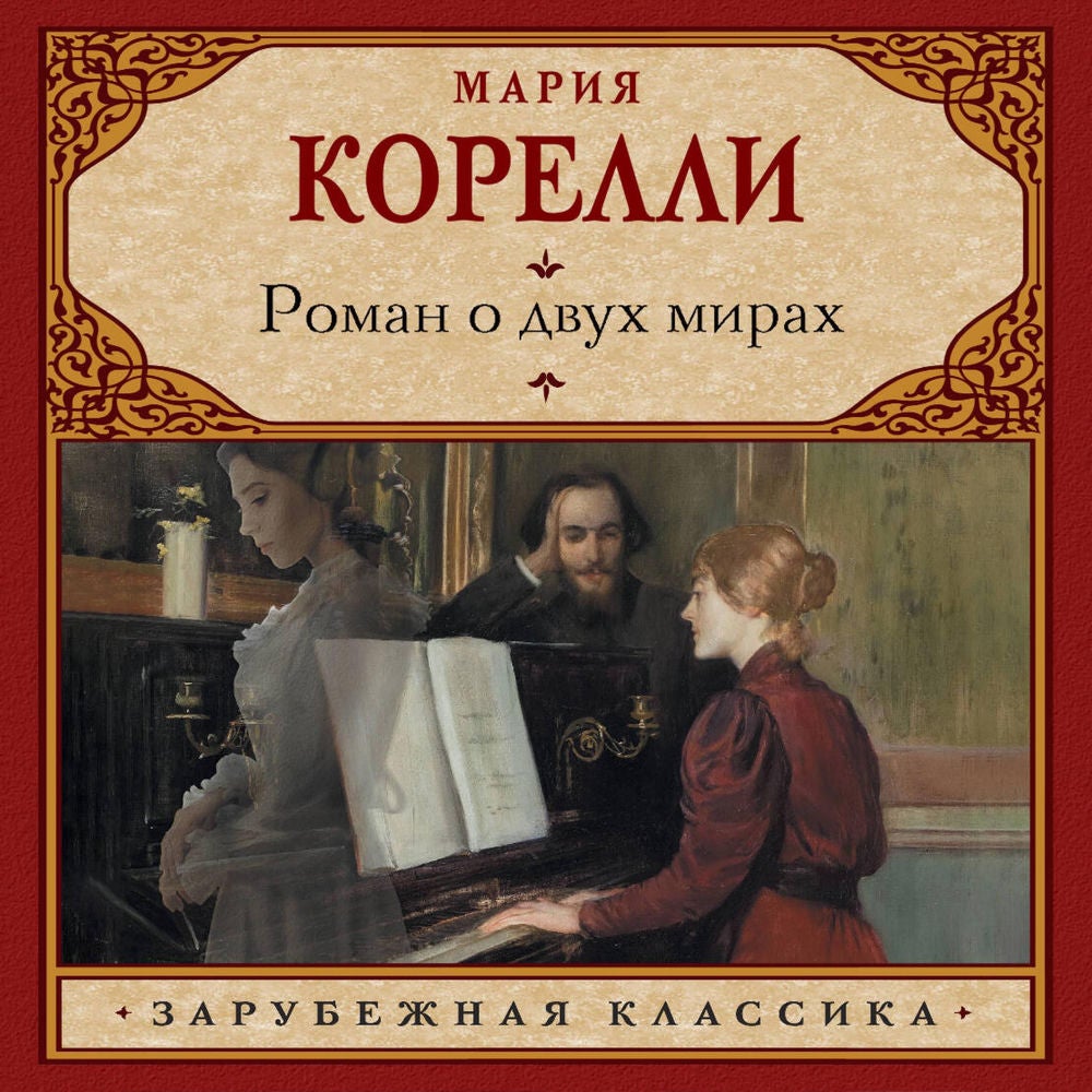 Роман о двух мирах