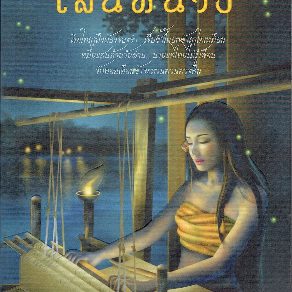 เสน่ห์นาง
