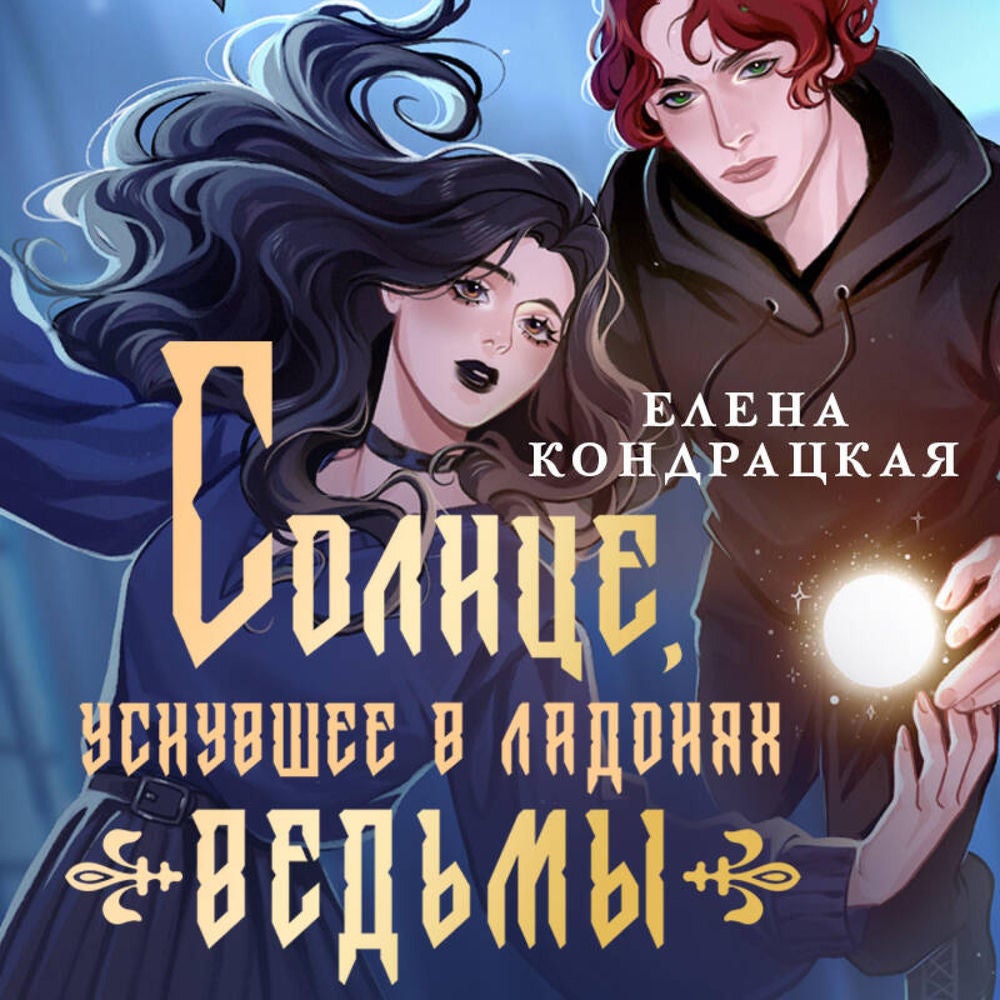 Солнце, уснувшее в ладонях ведьмы