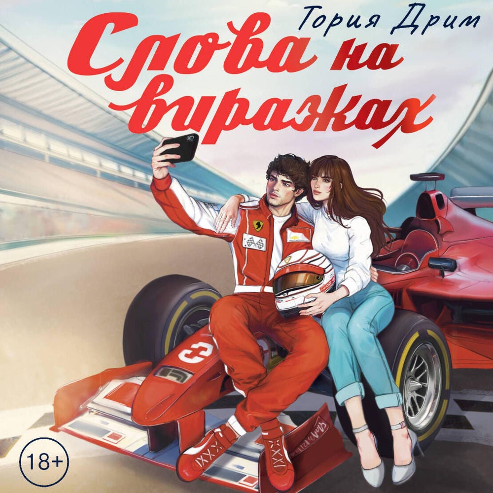 Слова на виражах