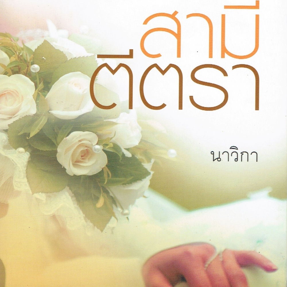 สามีตีตรา
