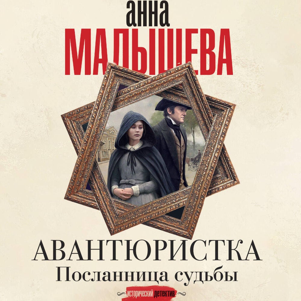 Авантюристка. Посланница судьбы