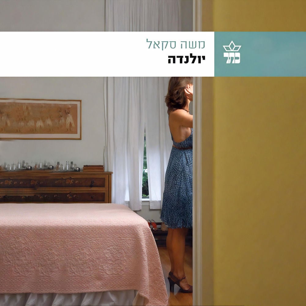 יולנדה