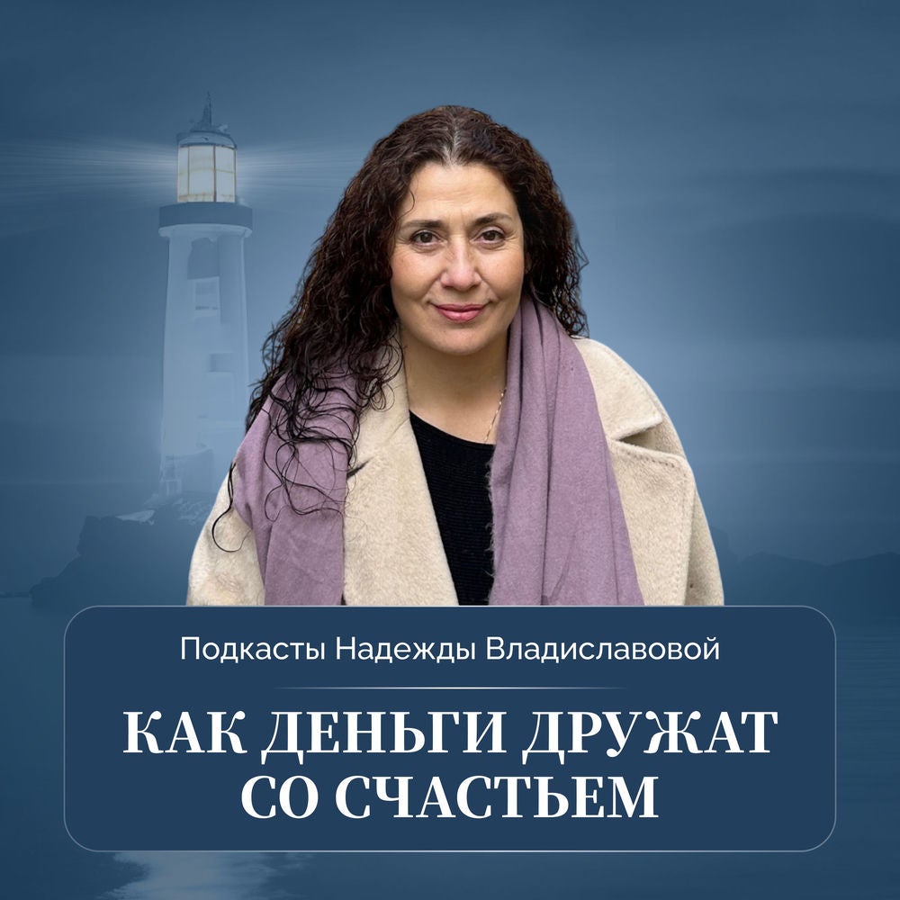 Подкасты Надежды Владиславовой - Как деньги дружат со счастьем